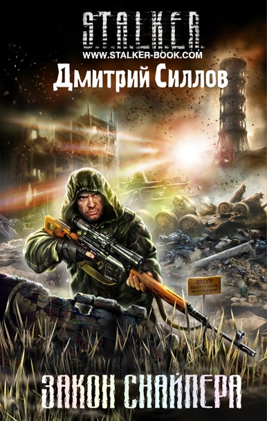 Закон снайпера